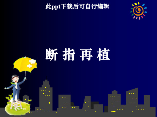 断指再植ppt课件