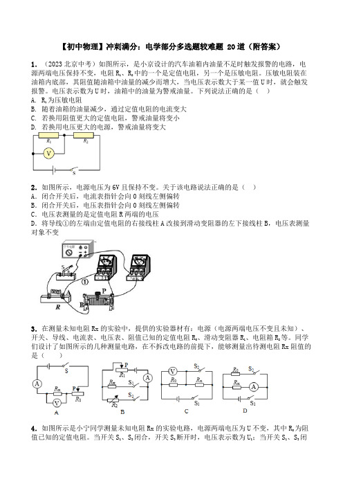 【初中物理】冲刺满分：电学部分多选题较难题 20道(附答案)