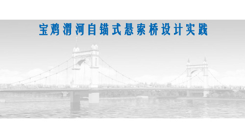 宝鸡渭河自锚式悬索桥设计实践