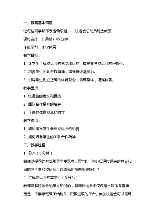 让每位同学都尽享运动乐趣——校运会总动员班会教案