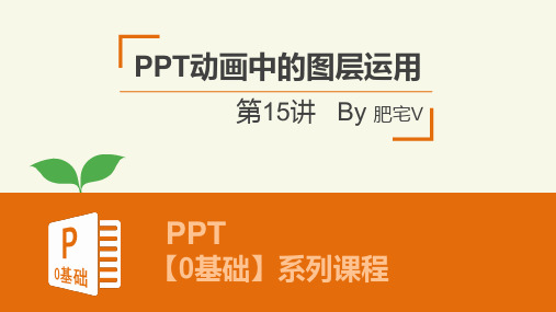 第十五讲 PPT动画中的图层运用