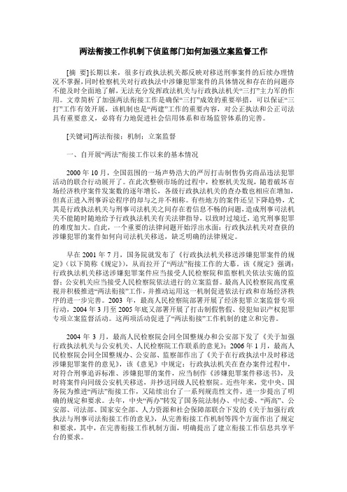 两法衔接工作机制下侦监部门如何加强立案监督工作