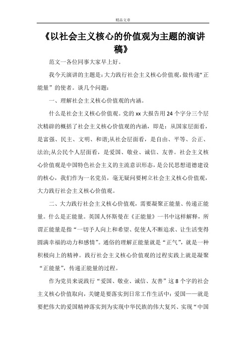 《以社会主义核心的价值观为主题的演讲稿》