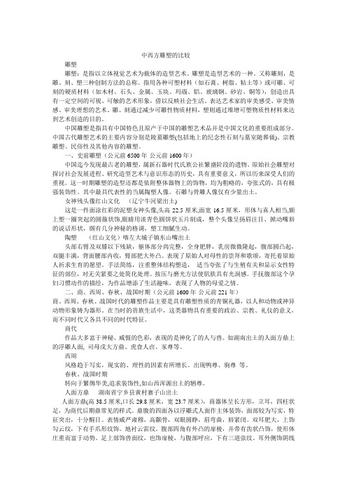 中西方雕塑的比较讲稿