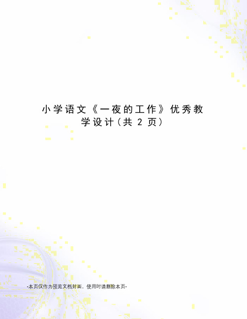 小学语文《一夜的工作》优秀教学设计