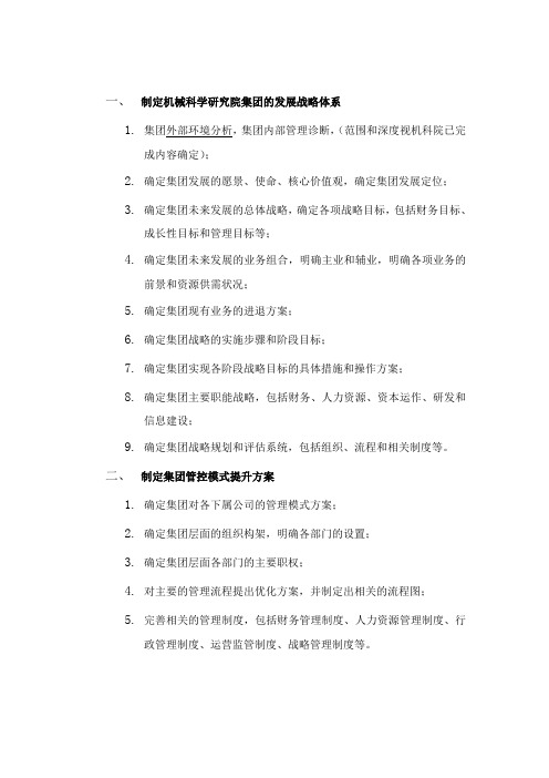 制定机械科学研究院集团的发展战略体系
