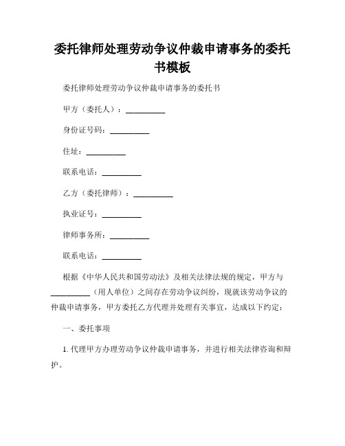 委托律师处理劳动争议仲裁申请事务的委托书模板