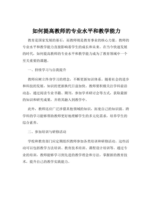 如何提高教师的专业水平和教学能力