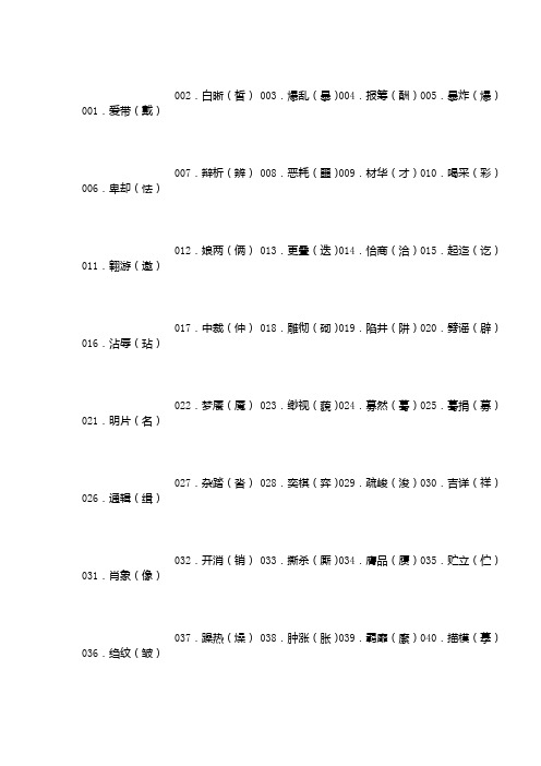 高考语文常见“错别字”大全