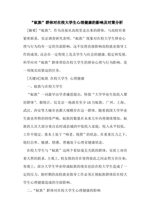 “蚁族”群体对在校大学生心理健康的影响及对策分析
