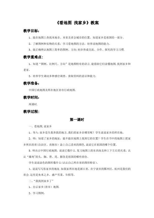 《看地图-找家乡》教案1