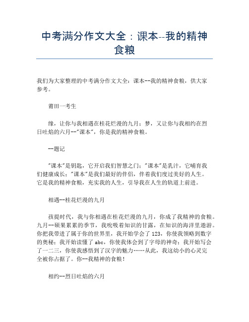 中考满分作文大全：课本--我的精神食粮