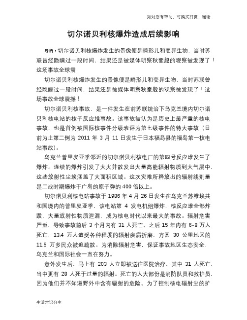 切尔诺贝利核爆炸造成后续影响