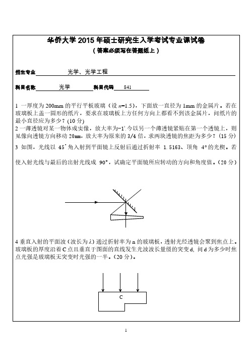 华侨大学考研试题841光学(2015年~2016年)