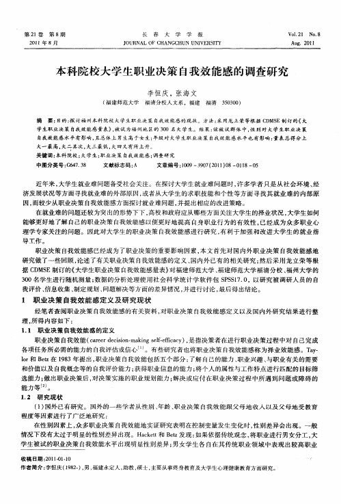 本科院校大学生职业决策自我效能感的调查研究