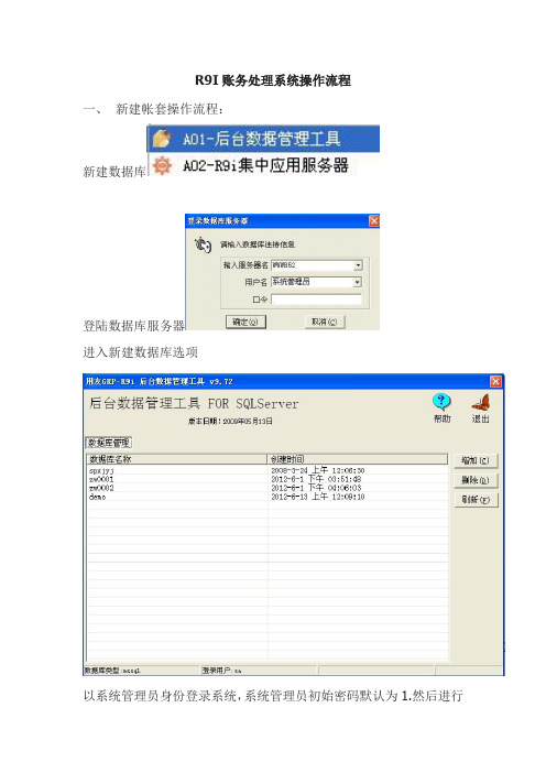 R9I帐务处理系统操作流程