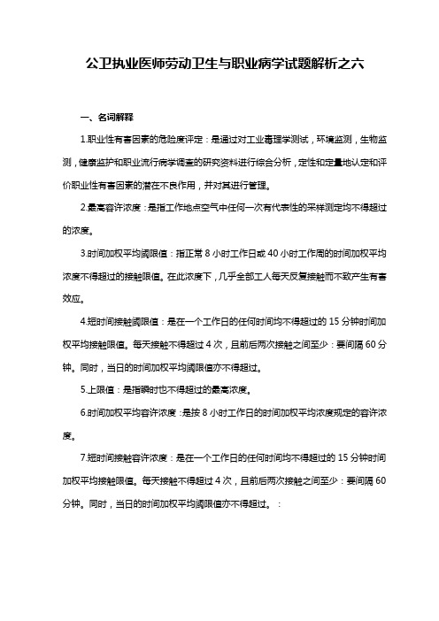 公卫执业医师劳动卫生与职业病学试题解析之六教学提纲