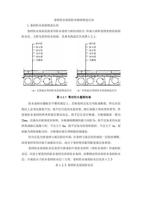 卷材防水屋面防水细部构造认知汇总