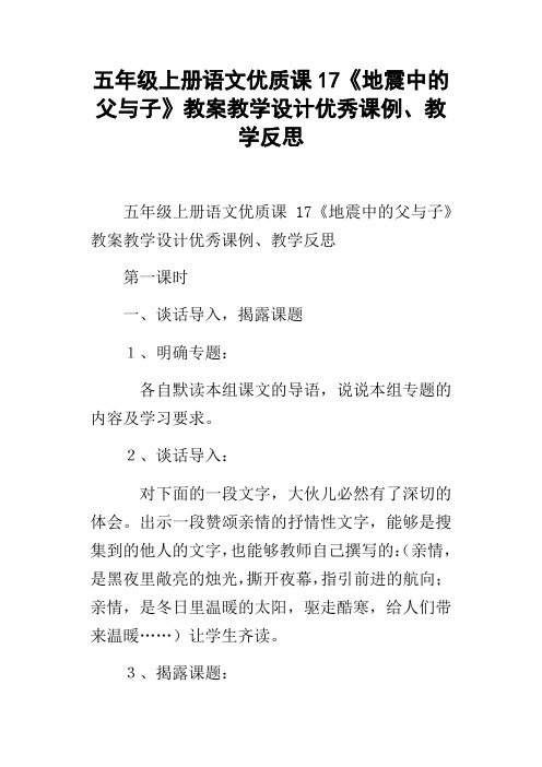 五年级上册语文优质课17地震中的父与子教案教学设计优秀课例、教学反思