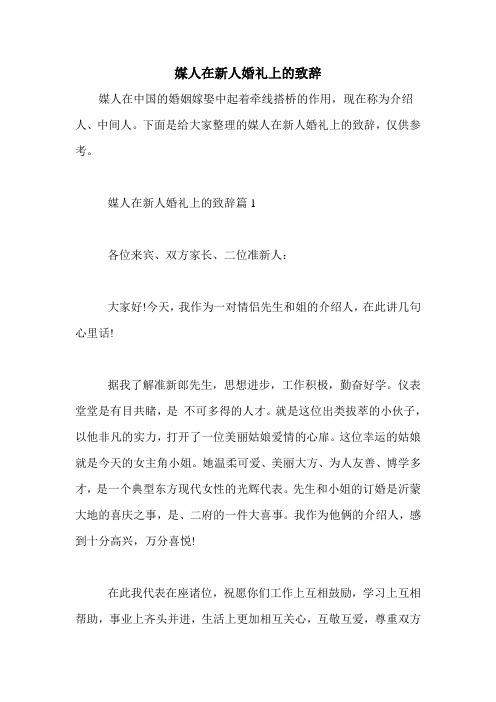 媒人在新人婚礼上的致辞