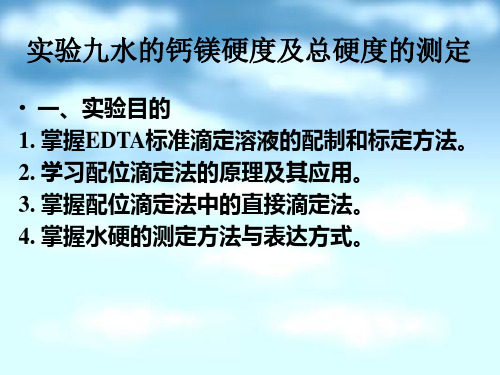 实验九 水的钙镁硬度及总硬度的测定