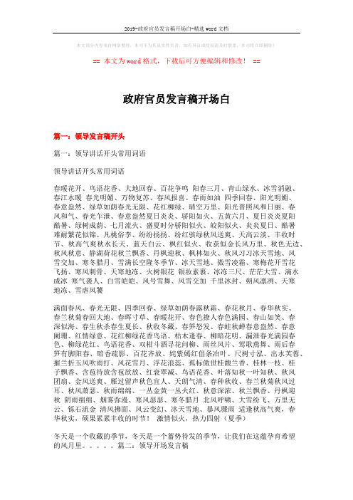 2019-政府官员发言稿开场白-精选word文档 (16页)