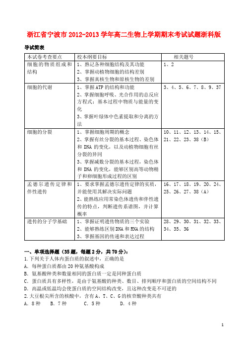 浙江省宁波市高二生物上学期期末考试试题浙科版