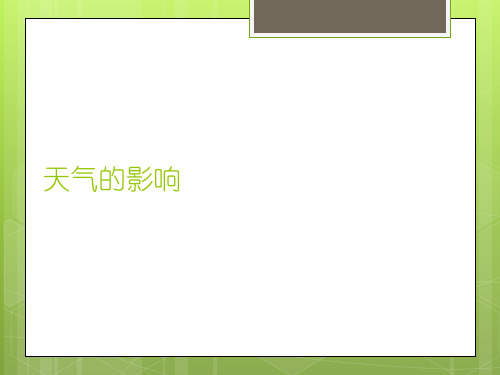 二年级科学2天气的影响课件