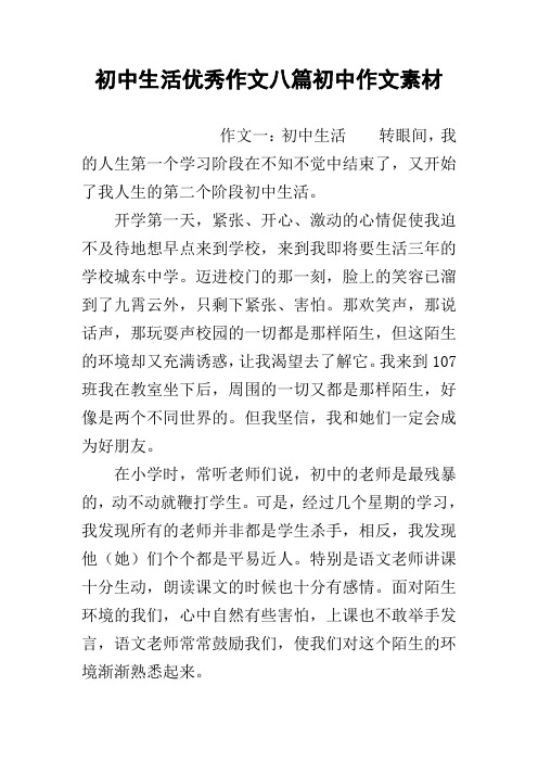 初中生活优秀作文八篇初中作文素材