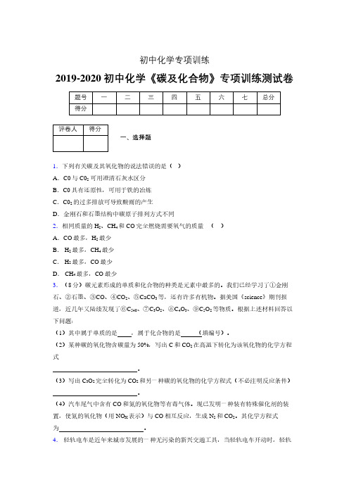 2019-2020学年初中化学《碳及化合物》专项训练模拟测试(含答案) (485)