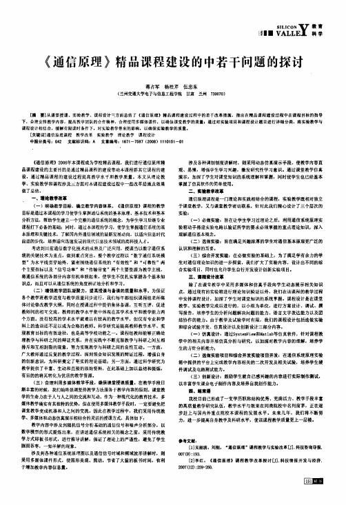 《通信原理》精品课程建设的中若干问题的探讨
