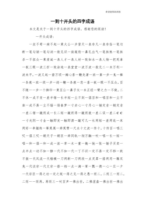 一到十开头的四字成语