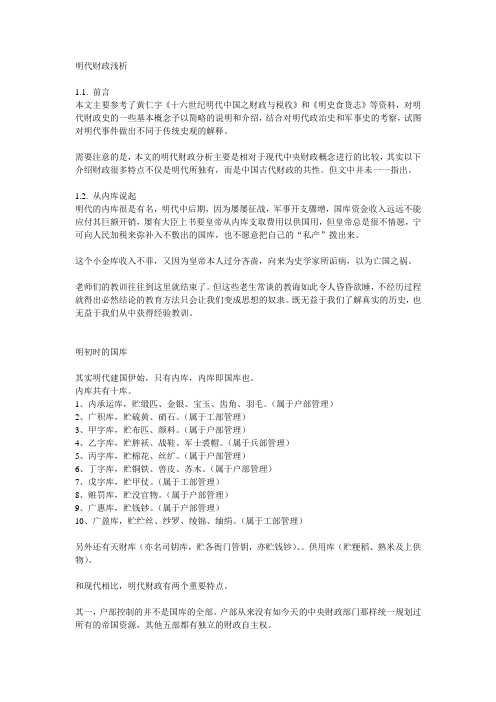 明代财政浅析