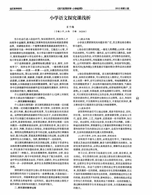 小学语文探究课浅析