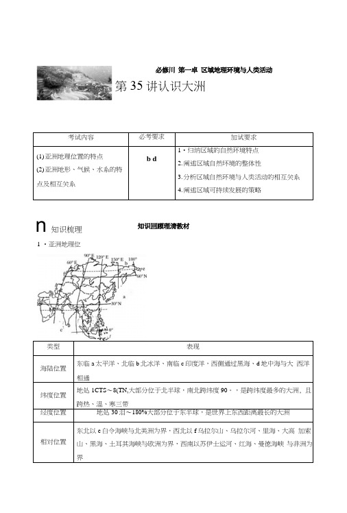 新步步高浙江省高考地理《选考总复习》配套文档：必修Ⅲ第1章第35讲认识大洲含解析.doc