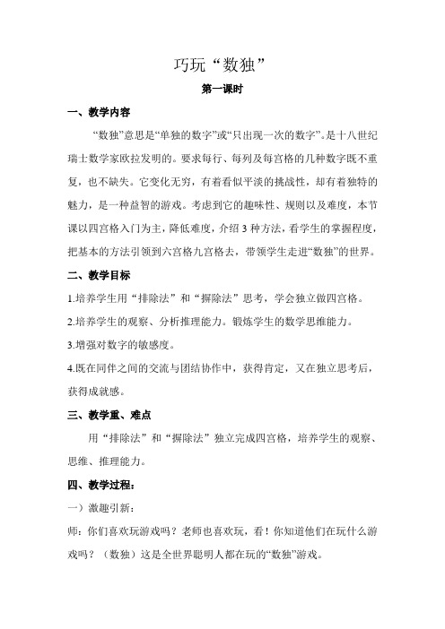 巧玩“数独”——教案一