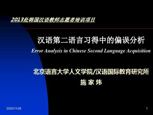 偏误分析_赴韩国志愿者培训XXXX