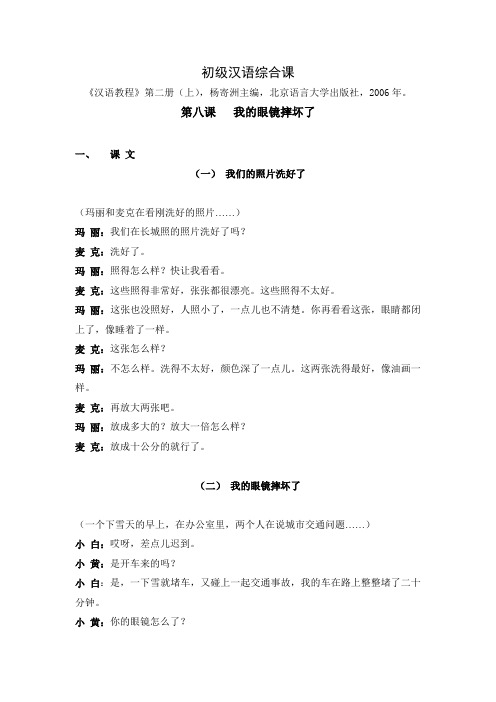 初级汉语综合课 第八课   我的眼镜摔坏了