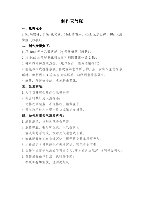 制作天气瓶