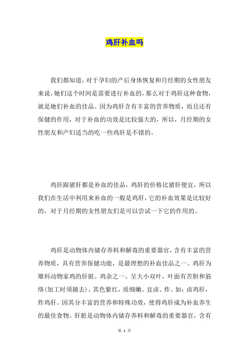鸡肝补血吗