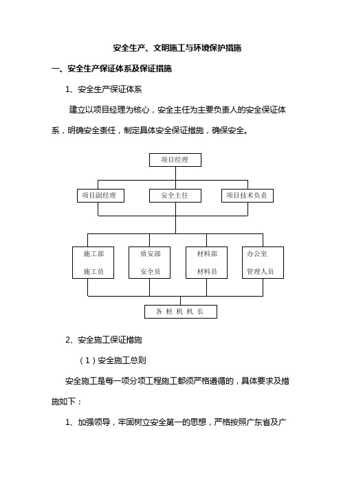 安全生产、文明施工与环境保护措施