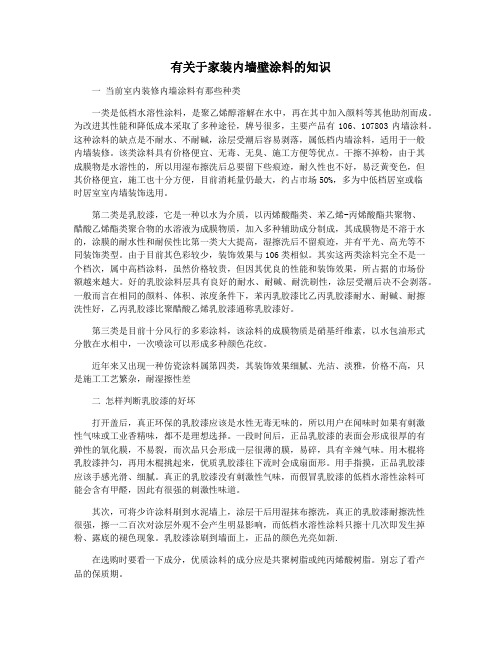 有关于家装内墙壁涂料的知识
