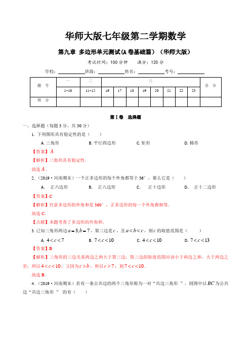 华师大版七年级第二学期数学第9章 多边形单元测试(A卷基础篇)(华师大版)(解析版)