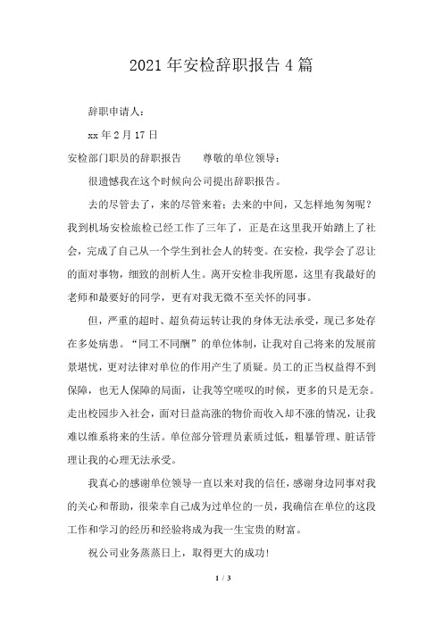 2021年安检辞职报告4篇