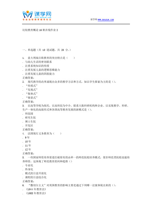 东北师范比较教育概论16秋在线作业2