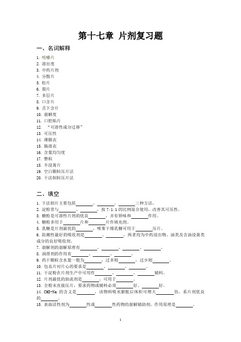 第17章片剂复习题