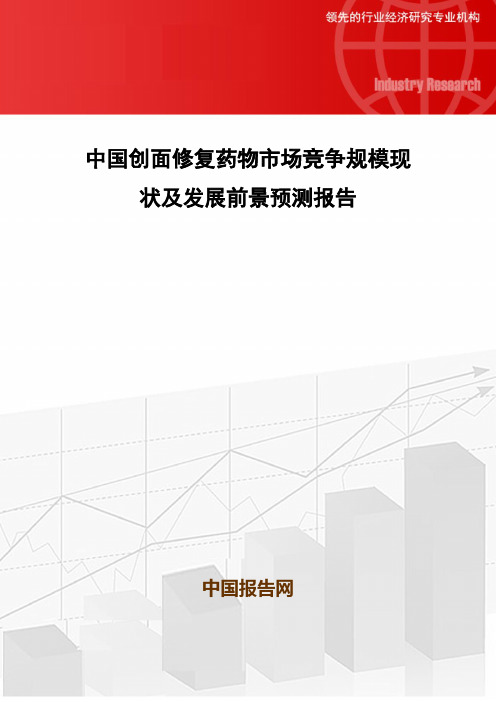中国创面修复药物市场竞争规模现状及发展前景预测报告
