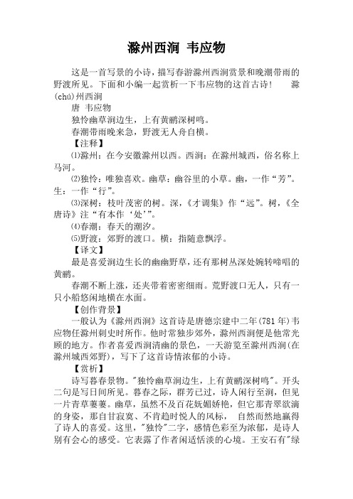 滁州西涧 韦应物