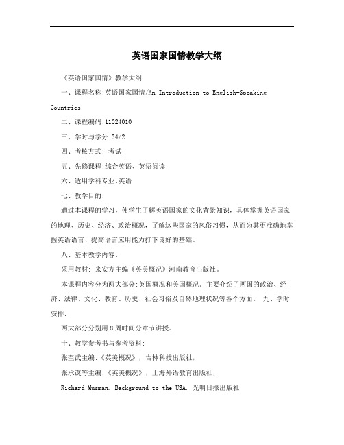 英语国家国情教学大纲
