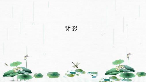 最新人教版部编版八年级语文上册第14课《背影》2